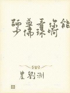 师尊看你能塞多少佛珠啊