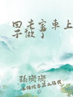 回老家车上和儿子做了