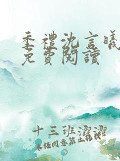 季礼沈言曦医生免费阅读