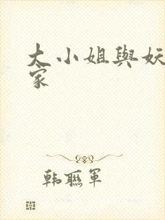 大小姐与妖怪管家