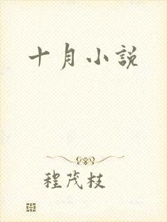 十月小说