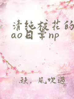 清纯校花的被cao日常np