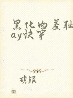 黑化肉羞耻play快穿
