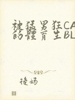 被猛男狂CAO的体育生BLUE