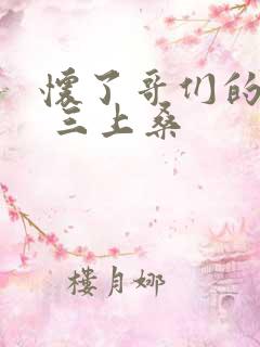 怀了哥们的孩子 三上桑