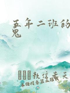 五年二班的吸血鬼