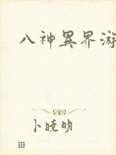 八神异界游
