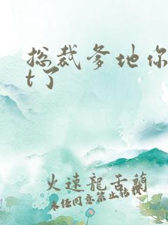 总裁爹地你out了