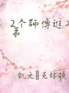 2个师傅进入徒弟