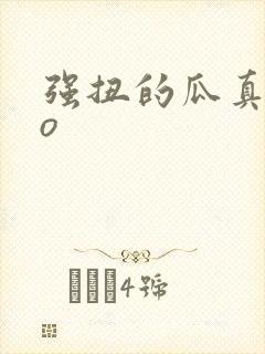 强扭的瓜真甜po