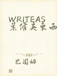 WRITEAS叶修夹东西