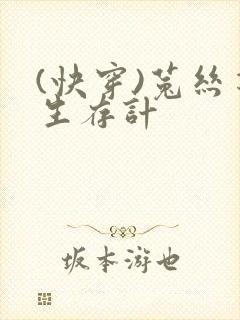 (快穿)菟丝花生存计