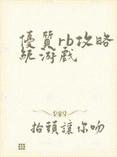优质rb攻略系统游戏