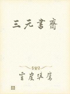 三元书斋