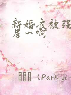 新婚夜被强h圆房～啊