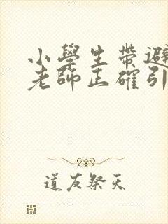 小学生带避孕套老师正确引导