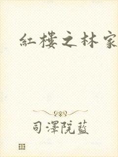 红楼之林家晏玉