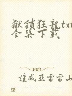 狱锁狂龙txt全集下载
