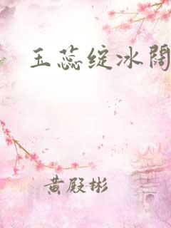 玉蕊绽冰阔落