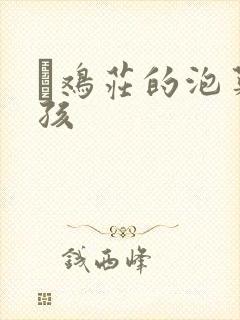 蔘鸡庄的泡菜女孩