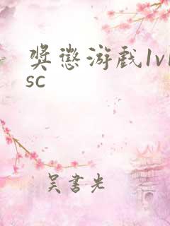 奖惩游戏1v1sc