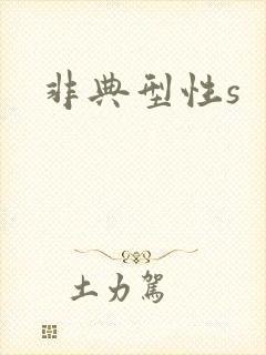 非典型性s