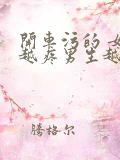 开车污的 女生越疼男生越来越快动漫