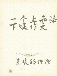 一个上面添两个下吸作文