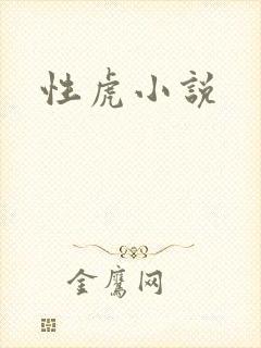 性虎小说