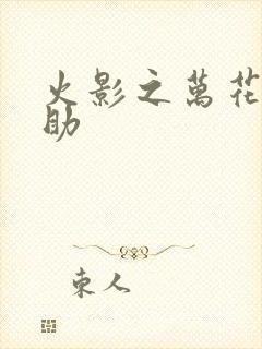 火影之万花筒佐助