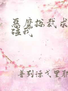 恶魔总裁求你别碰我