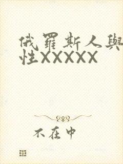 俄罗斯人与物动性XXXXX