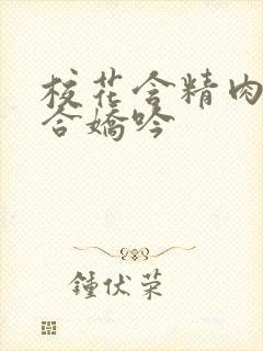 校花含精肉臀迎合娇吟