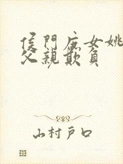 侯门庶女姚蕊被父亲欺负