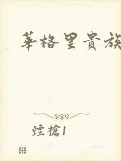 华格里贵族学院