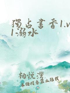 独占书香1.v1溺水