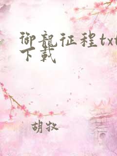 御龙征程txt下载