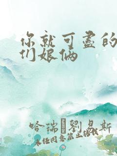 你就可尽的弄我们娘俩