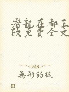 潜龙在都王强张欣免费全文阅读