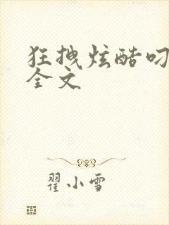 狂拽炫酷叼炸天全文