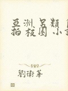 亚洲 另类 自拍 校园 小说