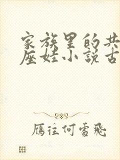 家族里的共用小座娃小说古代