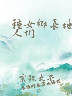 种女乡长地的男人们