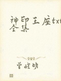 神印王座txt全集