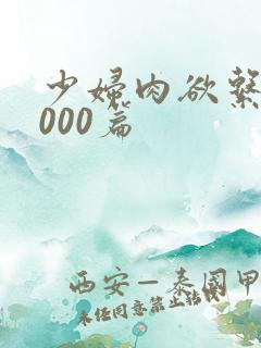 少妇肉欲系列1000篇