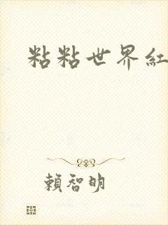 粘粘世界红地毯