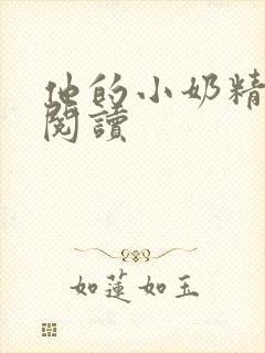 他的小奶精免费阅读