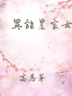 异能农家女