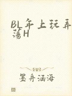 BL年上玩弄浪荡H