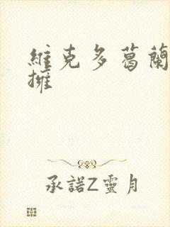 维克多葛兰兹初拥